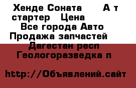 Хенде Соната5 2,0 А/т стартер › Цена ­ 3 500 - Все города Авто » Продажа запчастей   . Дагестан респ.,Геологоразведка п.